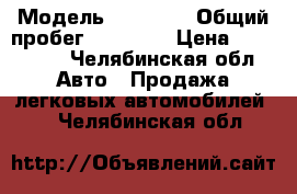  › Модель ­ Liffan › Общий пробег ­ 50 000 › Цена ­ 530 000 - Челябинская обл. Авто » Продажа легковых автомобилей   . Челябинская обл.